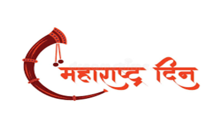 Maharashtra Day: From State Reorganisation to Modern Legal Reforms – महाराष्ट्र दिन: राज्य पुनर्रचनेपासून आधुनिक कायद्यापर्यंतचा प्रवास